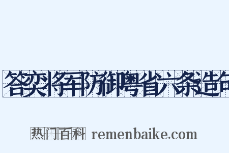 答奕将军防御粤省六条造句是什么意思的图片